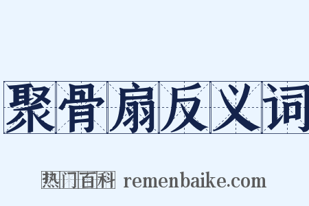 聚骨扇反义词是什么意思的图片